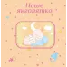 Фотоальбом EVG 20sheet Baby collage Pink w/box (UA) (6239790)