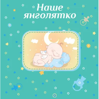 Фотоальбом EVG 10x15x56 BKM4656 Baby collage Blue (UA) (6239799)
