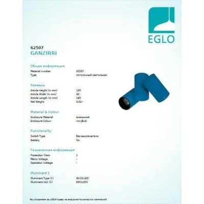 Точковий світильник EGLO GANZIRRI (EG62507)