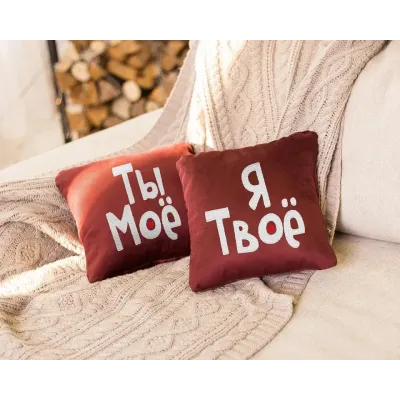 Набір подушок для закоханих Kotico «Я твоє, ти моє» 2 шт