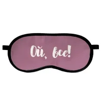 Маска для сну Sleepmask Ой, все! (124283P) Маска для сну Sleepmask Ой, все! (124283P)