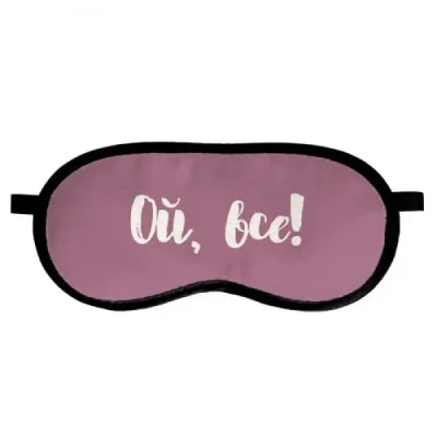 Маска для сна Sleepmask Ой, все! (124283P)