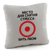 Подушка подарочная Kotico Место для снятия стресса Светло-серый