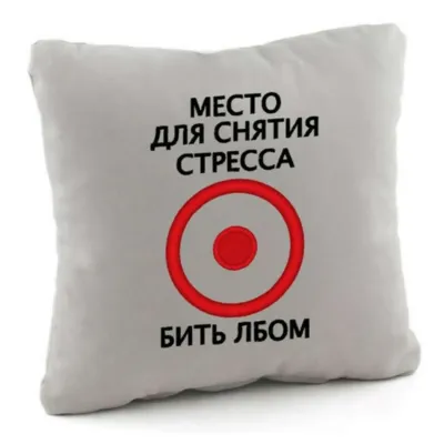 Подушка подарункова Kotico Місце для зняття стресу Світло-сірий