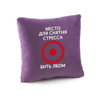 Подушка подарочная Kotico Место для снятия стресса Фиолетовый