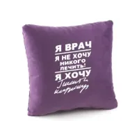 Подушка подарункова Kotico «Я лікар...» Фіолетовий Подушка подарункова Kotico «Я лікар...» Фіолетовий