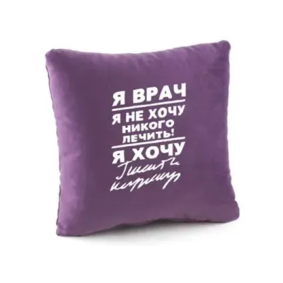 Подушка подарункова Kotico «Я лікар...» Фіолетовий