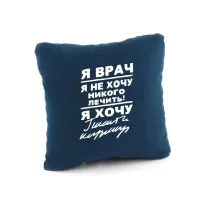 Подушка подарочная Kotico «Я врач...» Синий