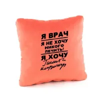 Подушка подарочная Kotico «Я врач...» Персик
