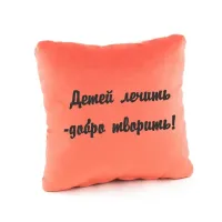 Подушка подарункова Kotico «Дітей лікувати – добре творити» Персик