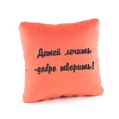 Подушка подарочная Kotico «Детей лечить - добро творить» Персик