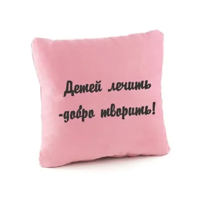 Подушка подарочная Kotico «Детей лечить - добро творить» Розовый