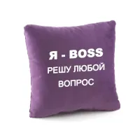 Подушка подарочная Kotico Я БОСС Фиолетовая (PK_210_fk)