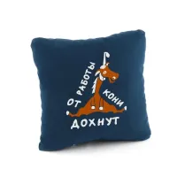 Подушка подарочная Kotico От работы дохнут кони Синий (PK_210_fk) Подушка подарочная Kotico От работы дохнут кони Синий (PK_210_fk)
