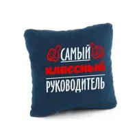 Подушка подарочная Kotico Самый классный руководитель! Синий (PK_219_fk_bg)