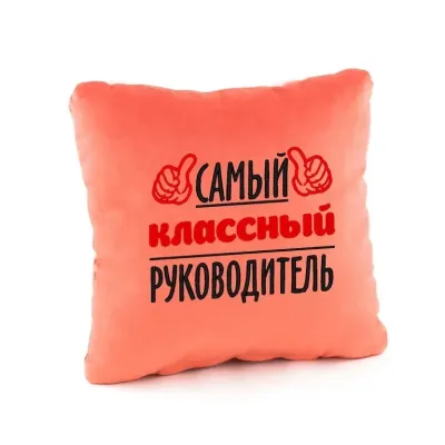 Подушка подарочная Kotico Самый классный руководитель! Персик (PK_219_fk_bg) Подушка подарочная Kotico Самый классный руководитель! Персик (PK_219_fk_bg)