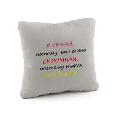 Подушка подарочная Kotico Я умная Серый (PW_300_fk) Подушка подарочная Kotico Я умная Серый (PW_300_fk)