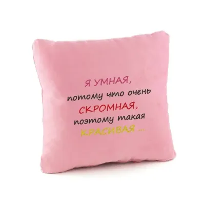 Подушка подарочная Kotico Я умная Розовый (PW_300_fk) Подушка подарочная Kotico Я умная Розовый (PW_300_fk)