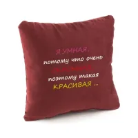 Подушка подарочная Kotico Я умная Бордо (PW_300_fk)