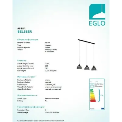 Люстра Eglo BELESER 98384