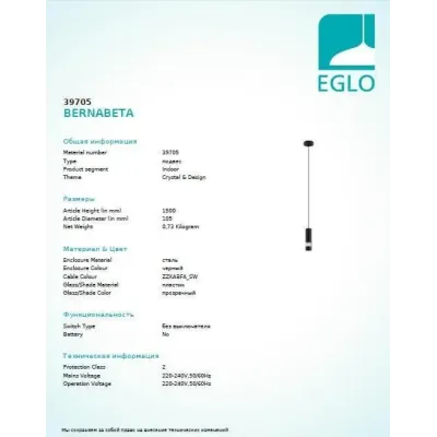 Люстра Eglo BERNABETA 39705 Люстра Eglo BERNABETA 39705