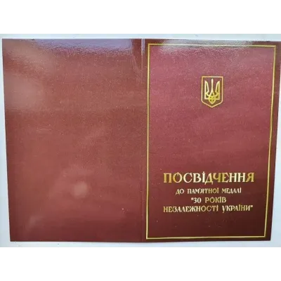 Сувенирная медаль 30 років незалежності України с документом Тип 3 No Brand (hub_i5qzzu)