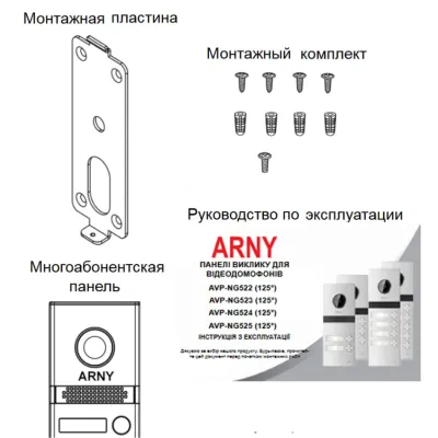 Видеопанель ARNY AVP-NG523 2MPX