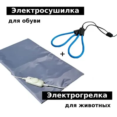 Комплект: грілка електрична для тварин + сушарка для взуття електрична SHINE Комплект: грілка електрична для тварин + сушарка для взуття електрична SHINE