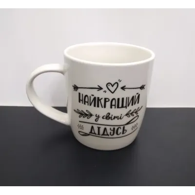Кружка керамічна 360 мл Найкращий у світі дідусь Kvarta 2027