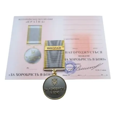 Медаль з документом No Brand за хоробрість в бою МИКОЛАЇВ  35 мм Бронза (hub_f96c7l)