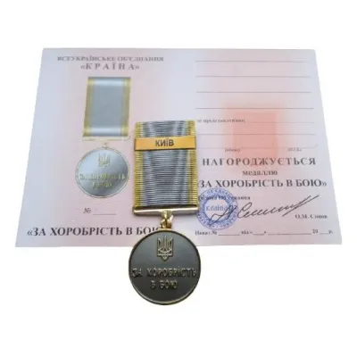Медаль з документом No Brand За хоробрість в бою КИЇВ 35 мм Бронза (hub_094q0w)