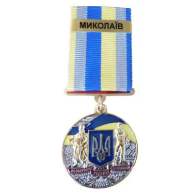 Медаль с удостоверением Collection За оборону родного государства город-герой НИКОЛАЕВ 32 мм Разноцветный (hub_jhyg99)