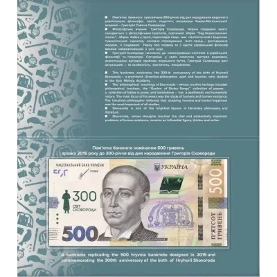 Банкнота No Brand 500 гривень 2022 рік до 300-річчя Г.Сковороди в буклеті НБУ 75 x 154 мм Різнокольоровий (hub_drxxbb)