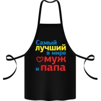 Фартук с принтом Кавун Самый лучший в мире муж и папа 68 см Черный Фартук с принтом Кавун Самый лучший в мире муж и папа 68 см Черный