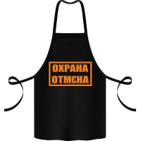 Фартук с принтом Кавун Охрана Отмєна 68 см Черный