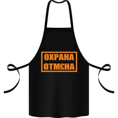 Фартук с принтом Кавун Охрана Отмєна 68 см Черный