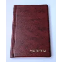 Альбом для монет Monet 130х185 мм на 72 крупных ячеек Темно-красный (hub_tyoyde)