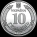 Монета Collection 10 гривен Командование Объединенных Сил 23,5 мм Серебристый (hub_776g78)