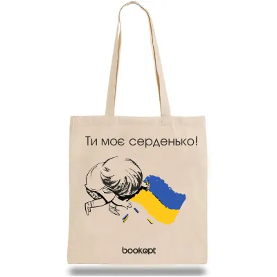 Экошопер BookOpt BK4032 Ты мое сердечко бежевый Экошопер BookOpt BK4032 Ты мое сердечко бежевый