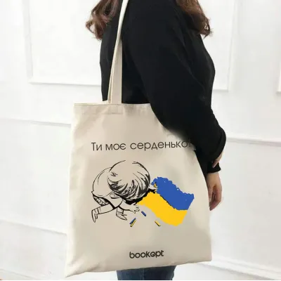 Экошопер BookOpt BK4032 Ты мое сердечко бежевый Экошопер BookOpt BK4032 Ты мое сердечко бежевый