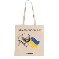Екошопер BookOpt BK4032 Ти моє серденько бежевий Екошопер BookOpt BK4032 Ти моє серденько бежевий