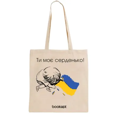 Экошопер BookOpt BK4032 Ты мое сердечко бежевый