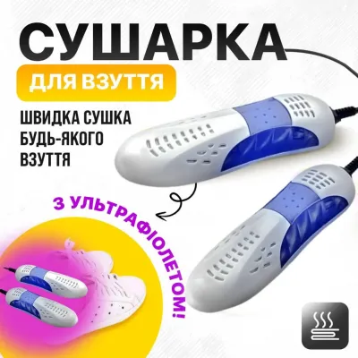 Электросушилка для обуви с ультрафиолетом No Brand Белая (LMH1688-2) Электросушилка для обуви с ультрафиолетом No Brand Белая (LMH1688-2)
