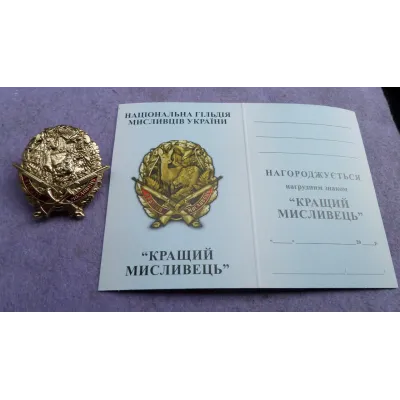 Нагрудний знак Collection Кращий мисливець 45 мм Золотистий (hub_0rywxy)