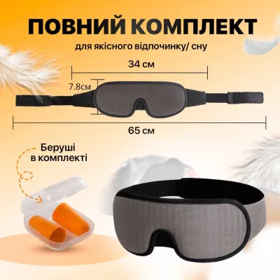 Маска для сну з дихаючого матеріалу та беруші в комплекті No Brand Сіра (AFT-Grey)