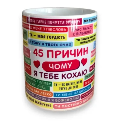 Чашка 4Profi біла 45 причин чому я тебе кохаю 330 мл