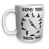 Чашка 4Profi біла Секс-годинник 330 мл Чашка 4Profi біла Секс-годинник 330 мл