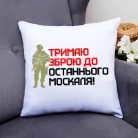 Подушка декоративна Кавун Тримаю зброю до останнього москаля 40x40 см (П000812) Подушка декоративна Кавун Тримаю зброю до останнього москаля 40x40 см (П000812)