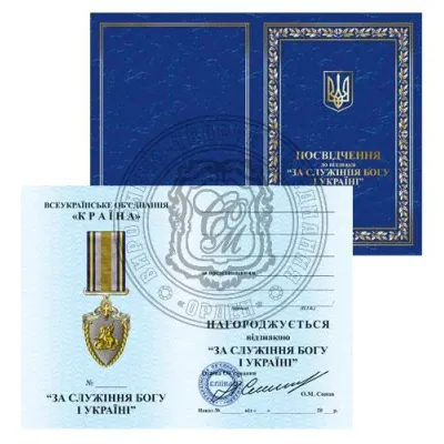 Медаль з посвідченням Collection За служіння Богу і Україні для священнослужителів та мирян Золотистий (hub_cd6ih9)