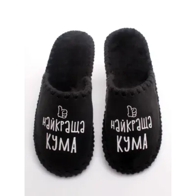 Жіночі домашні капці Family Story Найкраща Кума Чорний 38-39 (n0101-39f-071w)
